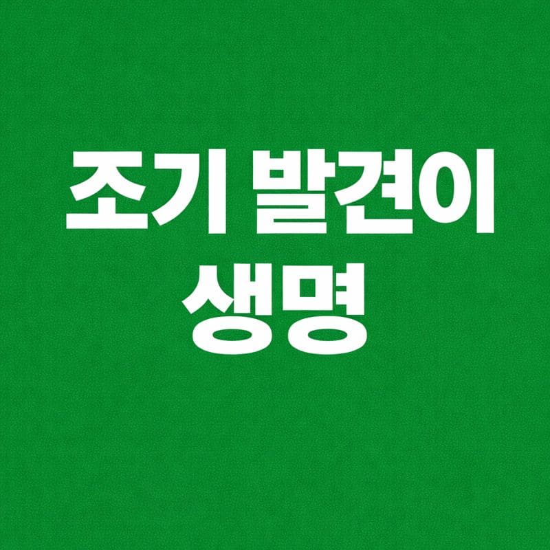 조기 발견이 생명이다