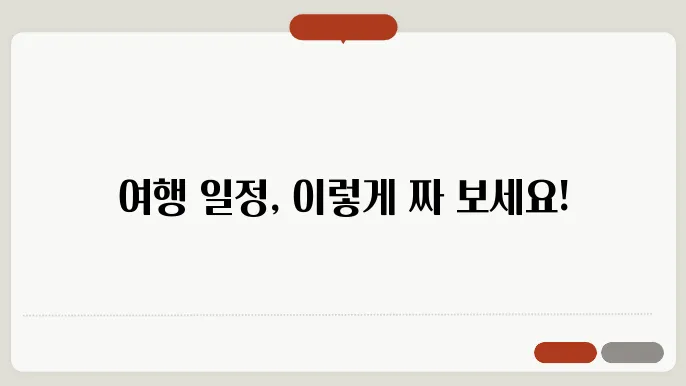 여행 일정 효율적으로 짜는 법
