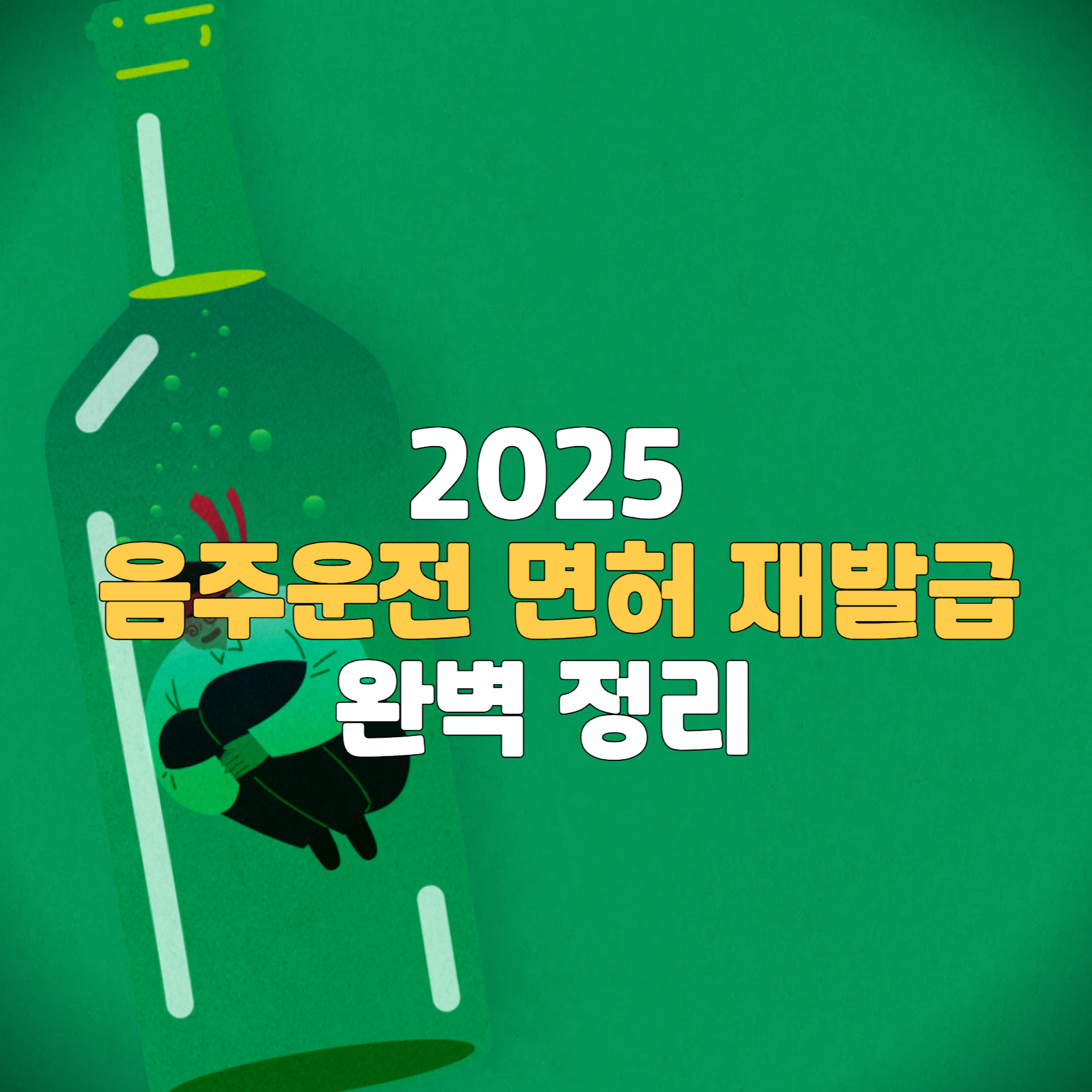 음주운전 면호 재발급