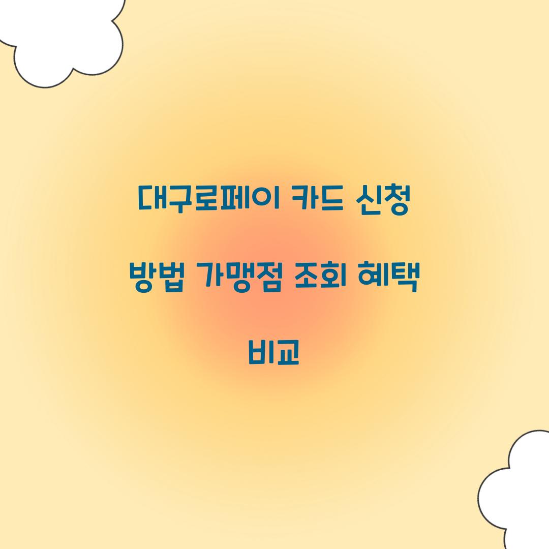 대구로페이 카드 신청