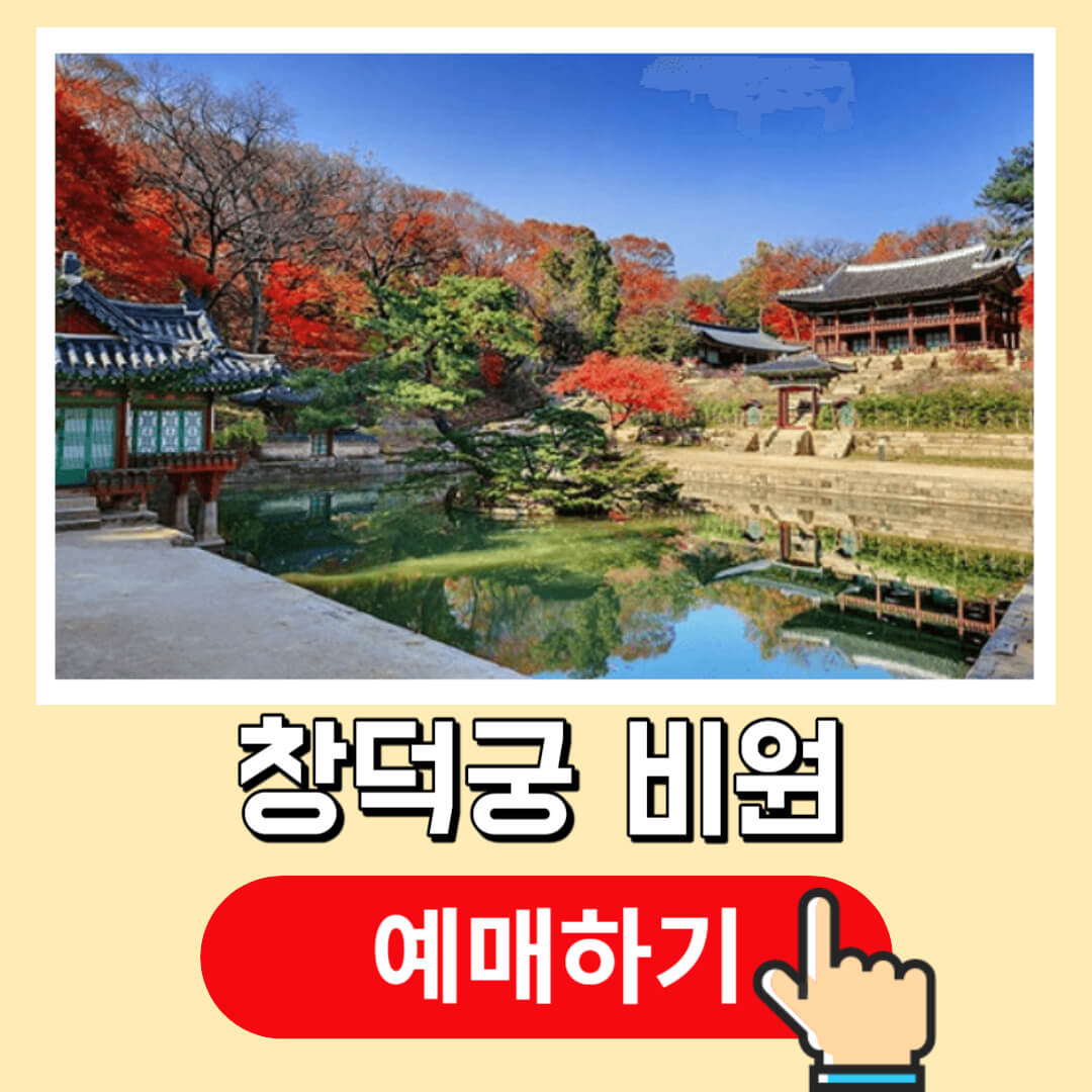 창덕궁 비원 예약 홈페이지 현장예매