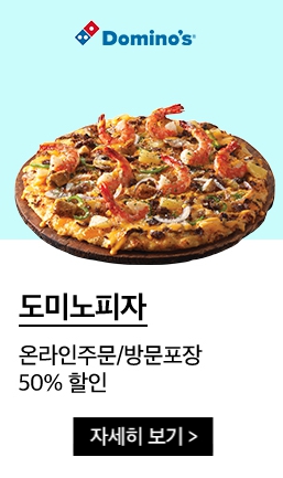 도미노피자 할인 방법
