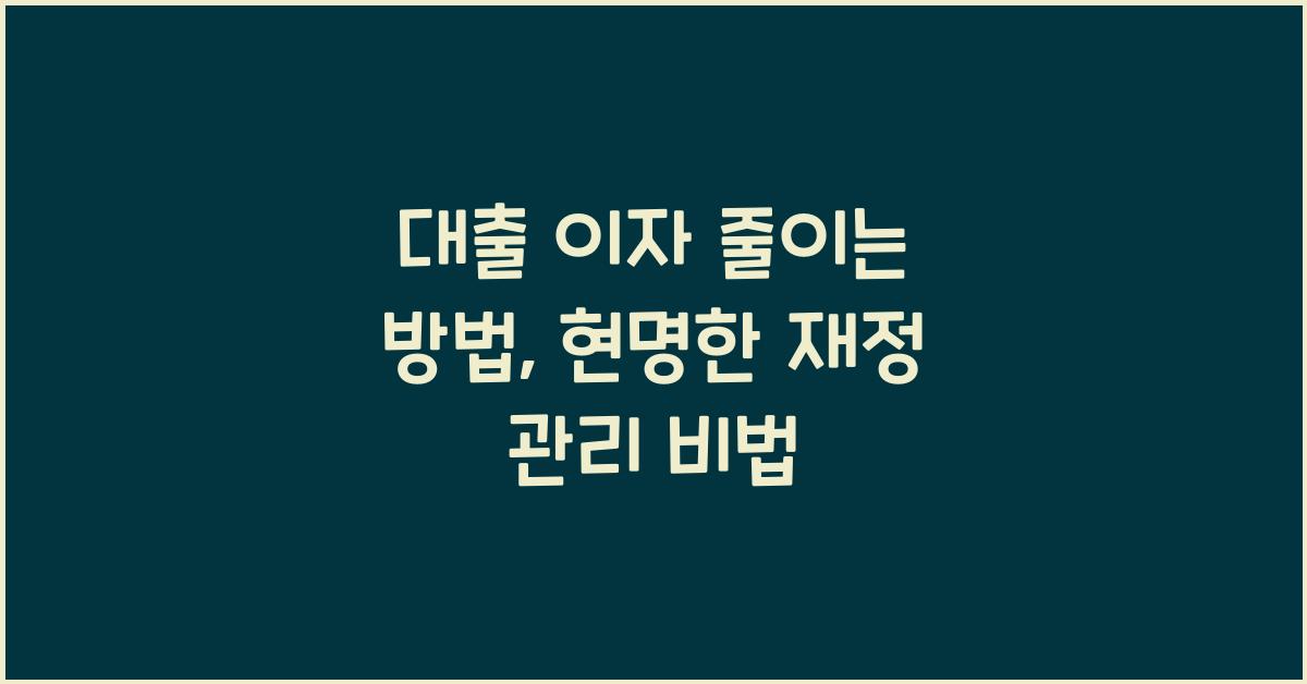 대출 이자 줄이는 방법