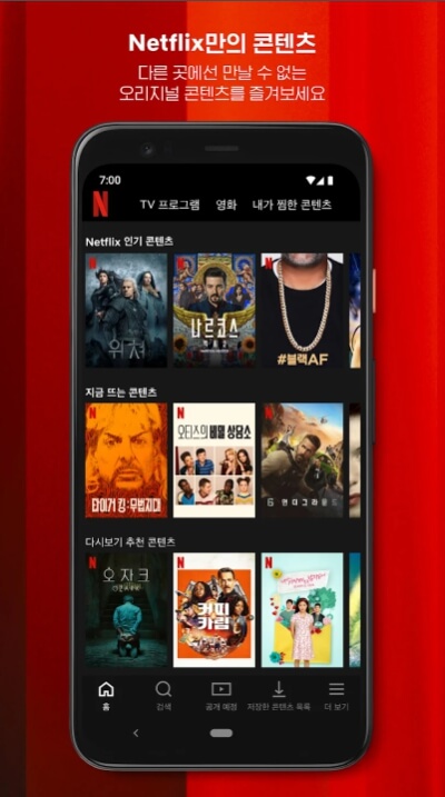 넷플릭스 모바일앱 다운로드
