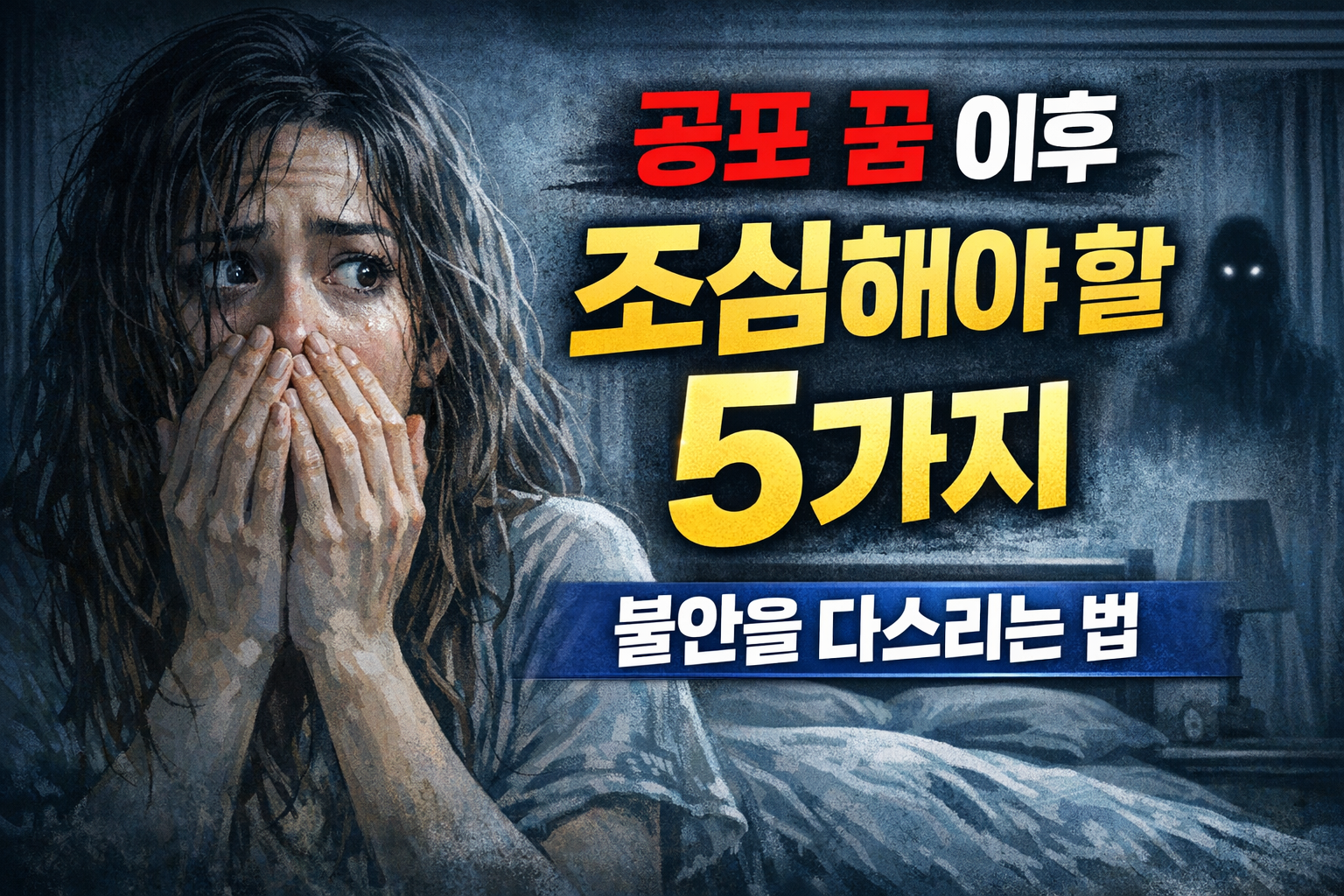 공포 꿈 이후 조심할 점