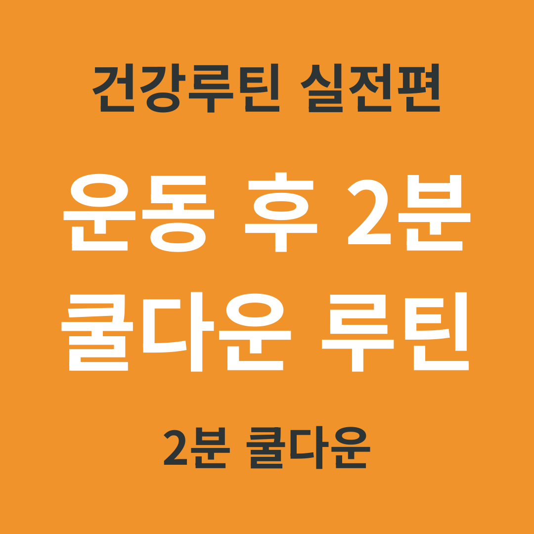 건강 루틴 실전편 18. 운동 후 2분 쿨다운 루틴