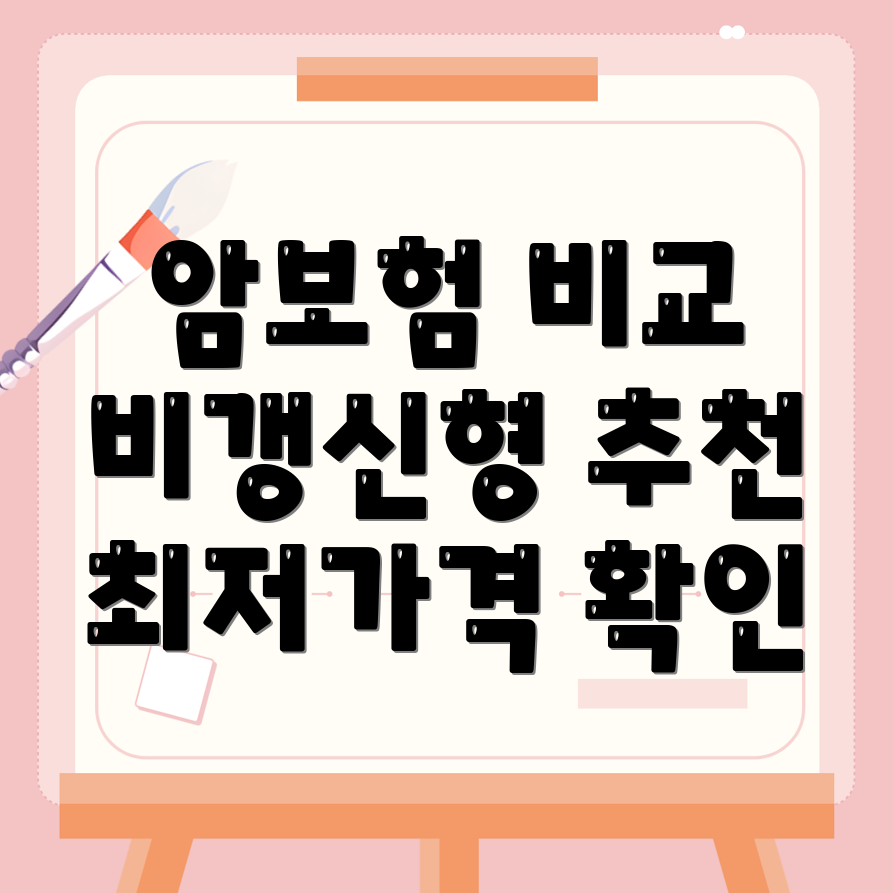 암보험 비교사이트