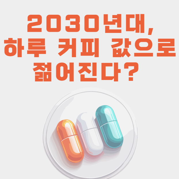 2030년대,-하루-커피-값으로-젊어진다?