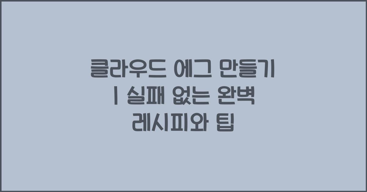 클라우드 에그 만들기
