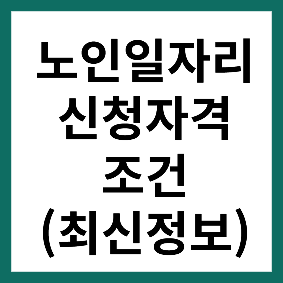 노인일자리 신청자격