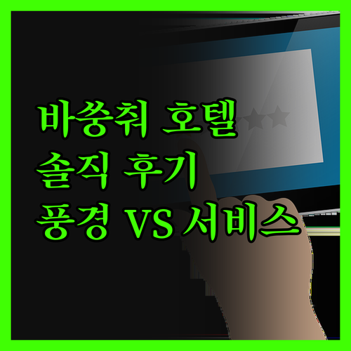 바쑹춰 호텔, 솔직 후기! 그림 같은