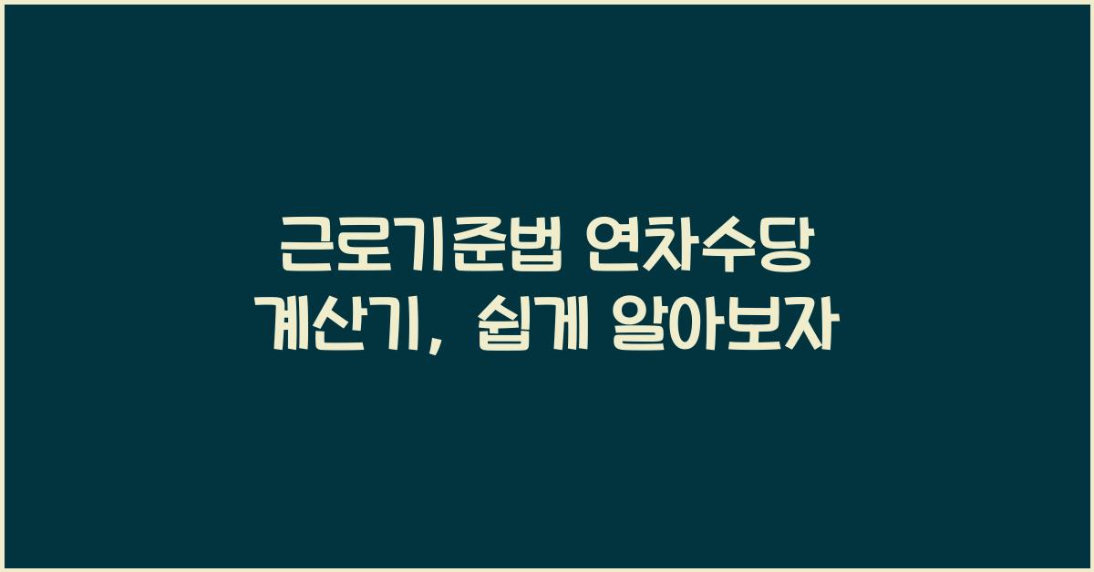 근로기준법 연차수당 계산기