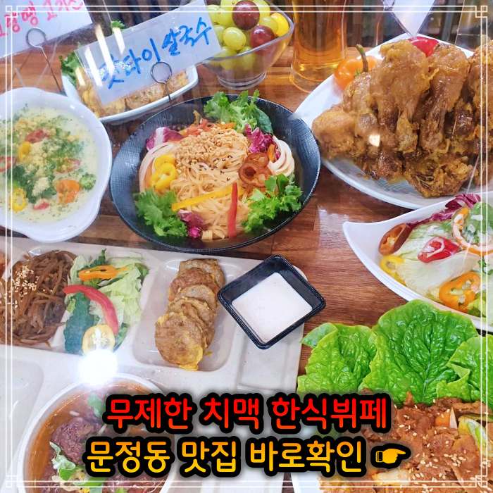 송파 문정 가락 맛집 크림 생맥주 치킨 치맥 뷔페 무한리필