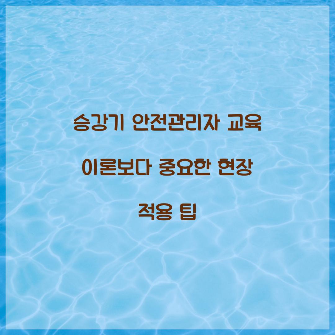 승강기 안전관리자 교육 이론보다 중요한 현장 적용 팁