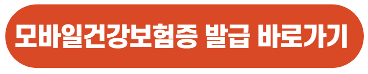 모바일건강보험증발급바로가기