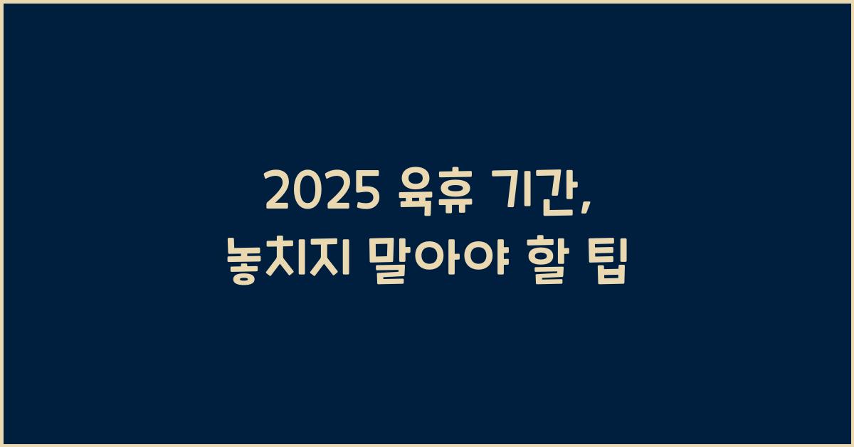 2025 육휴 기간