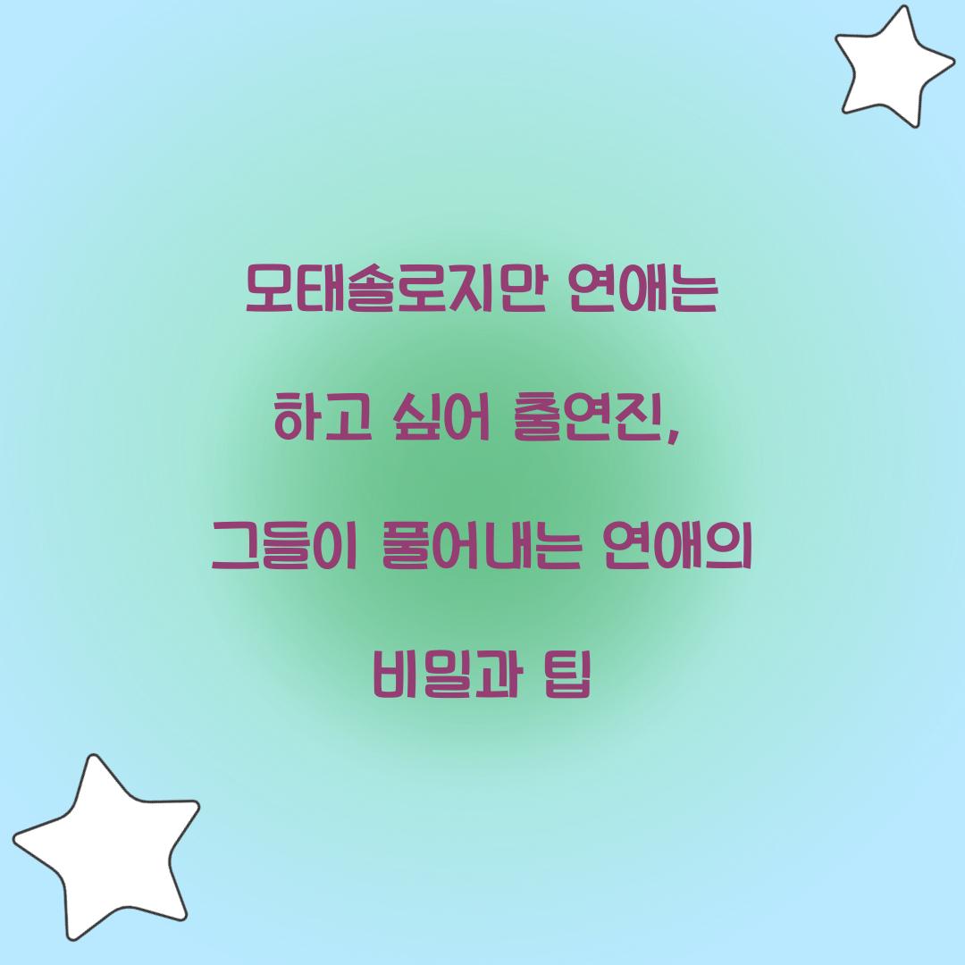 모태솔로지만 연애는 하고 싶어 출연진