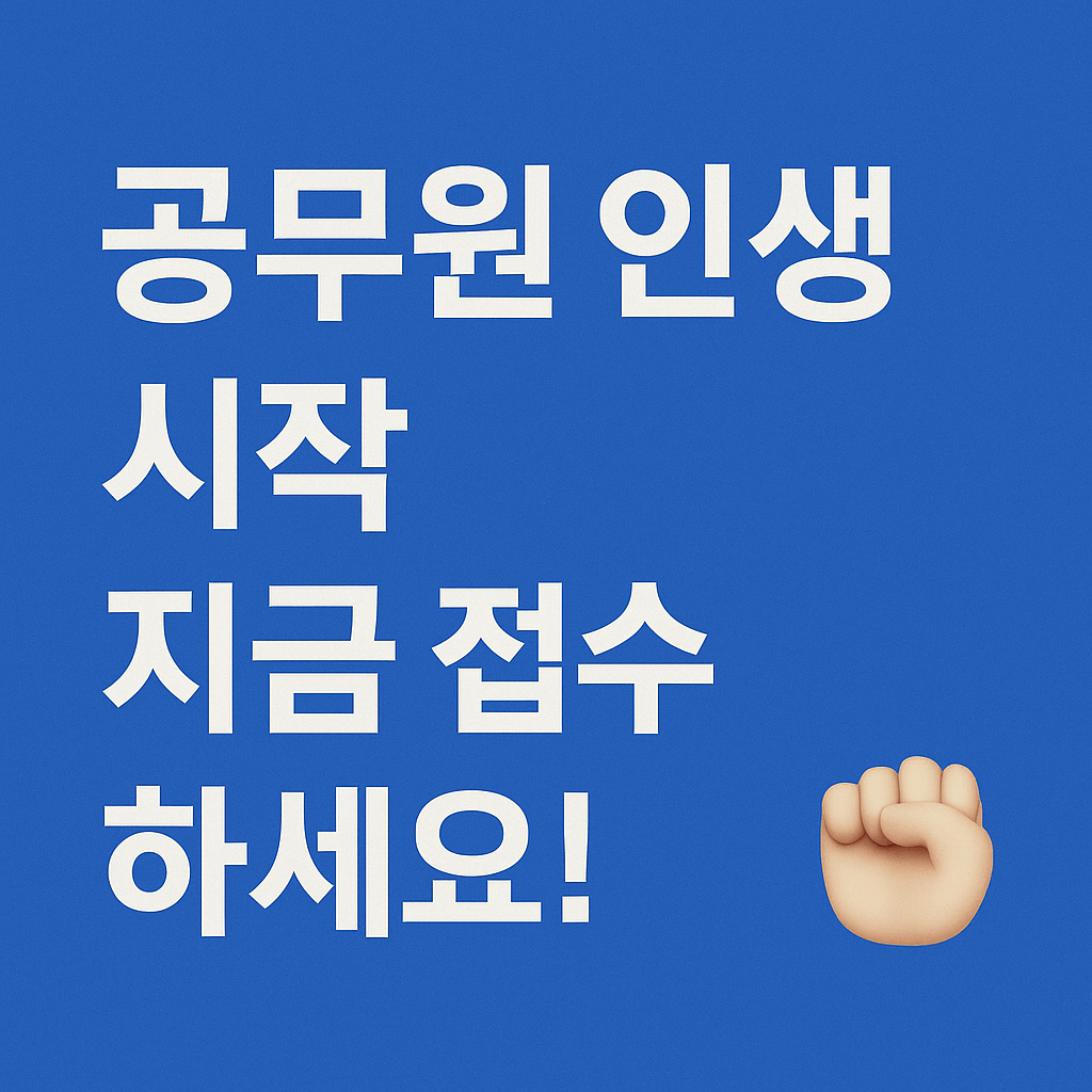 공무원 시험 준비 │ 커리어 전환 │ 2025 민간경력자 채용 │ 7급 5급 공채 │ 안정된 직장 │ 고연봉 일자리 │ 정부 채용 │ 공공부문 경력채용 │ 국가공무원 지원 │ 취업 성공 전략 