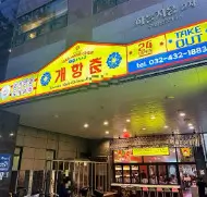 오늘N 격파중식로드 홍콩 중식 오마카세 개항춘 구월동본점