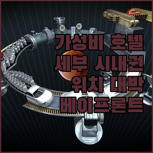가성비와 위치, 두 마리 토끼를 잡다