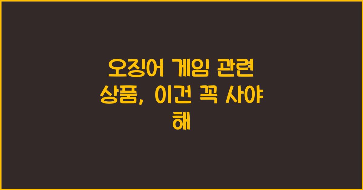 오징어 게임 관련 상품