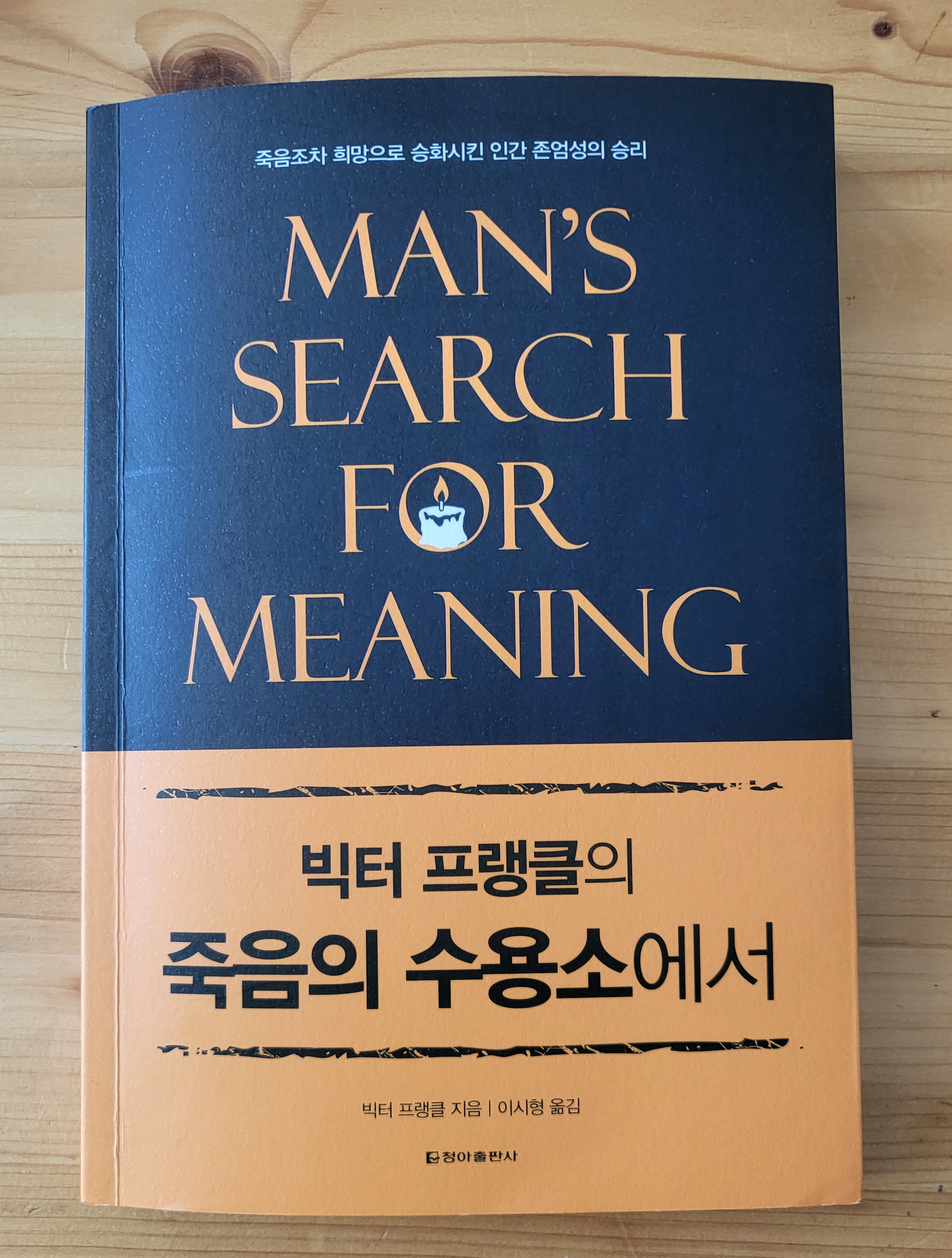 죽음의 수용소애서 책