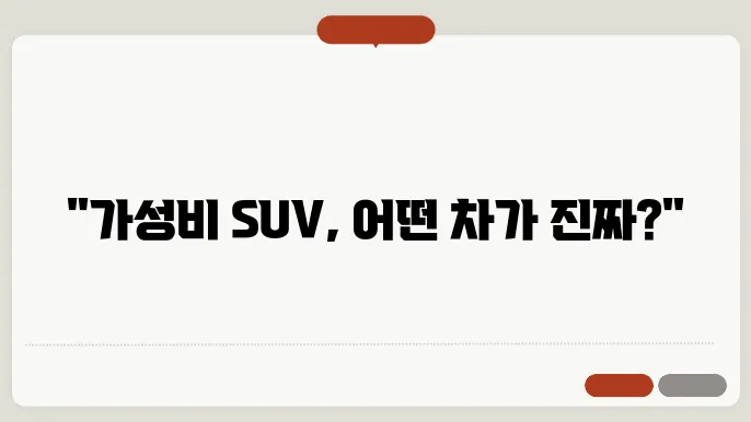 가성비 좋은 SUV는 무엇일까?