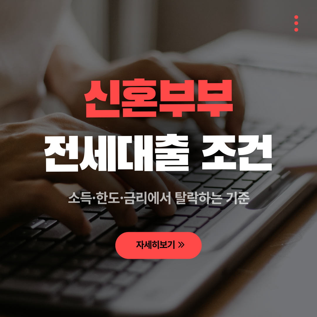 2026 신혼부부 전세대출 조건, 소득&middot;한도&middot;금리에서 탈락하는 기준 관련 사진