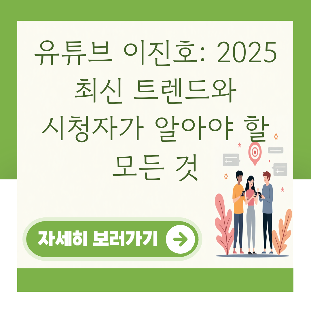 유튜브 이진호: 2025 최신 트렌드와 시청자가 알아야 할 모든 것 대표 이미지