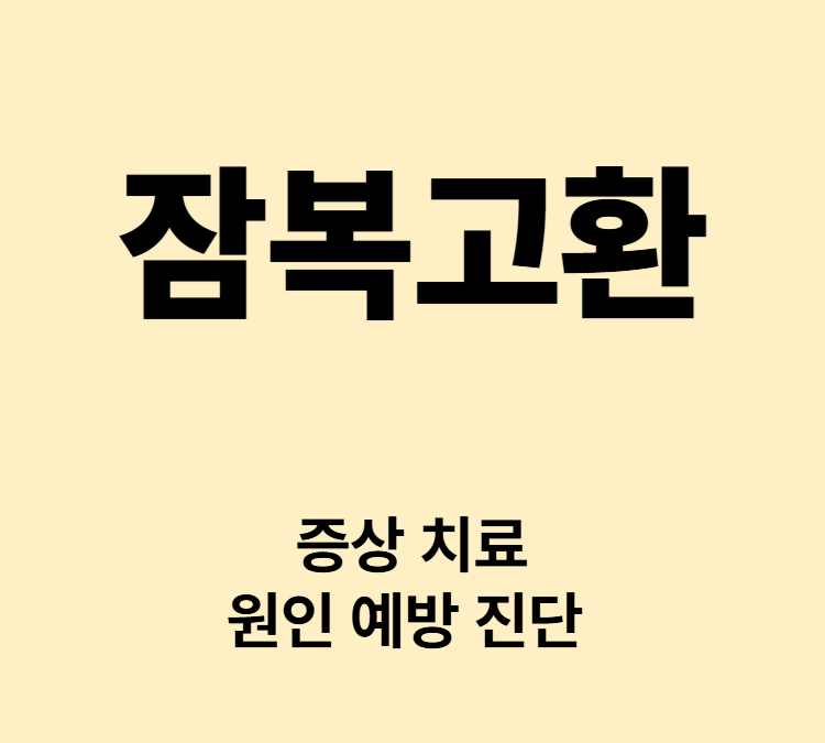 고환이 음낭에 만져지지 않는 증상 잠복고환 치료