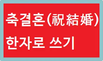 축결혼(祝結婚)