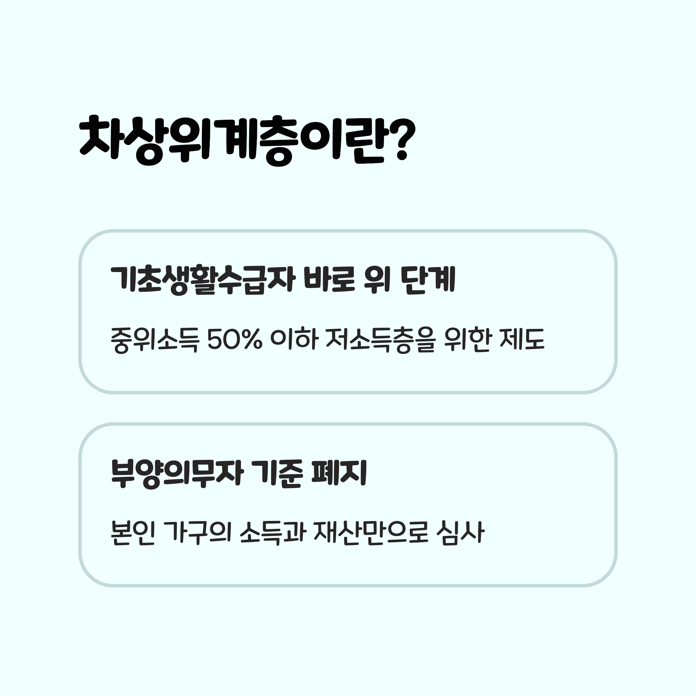 1. 차상위계층이란? 🧐