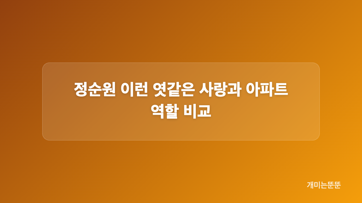 정순원 김강록 캐릭터가 기대되는 이유