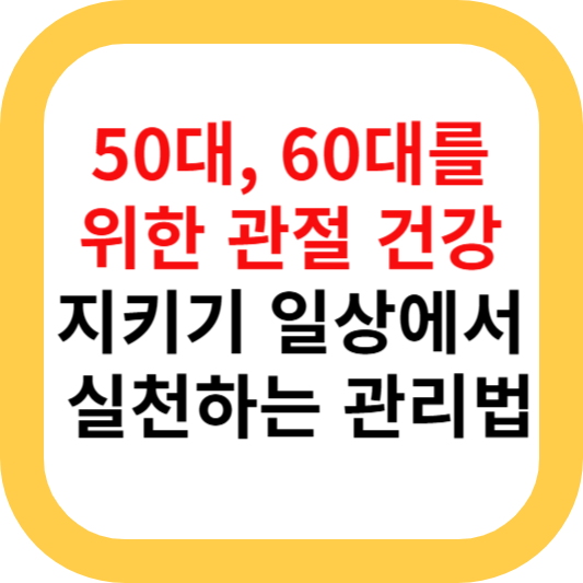 50대,60대 관절건강