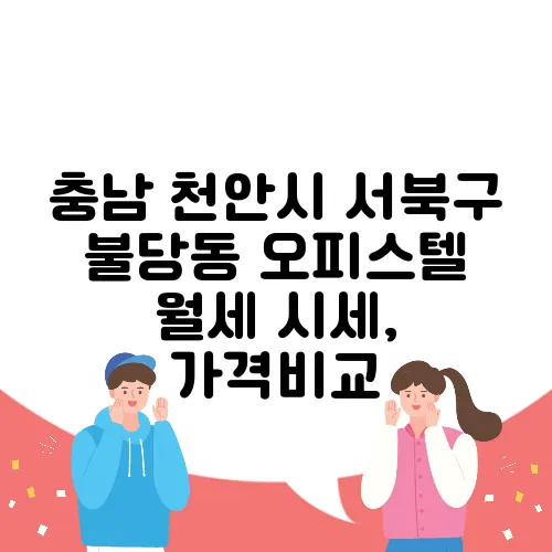 충남 천안시 서북구 불당동 오피스텔 월세 시세, 가격비교