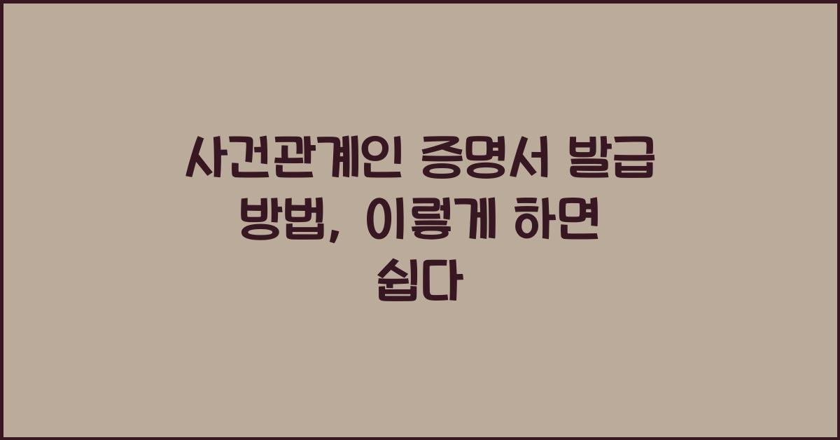 사건관계인 증명서 발급 방법
