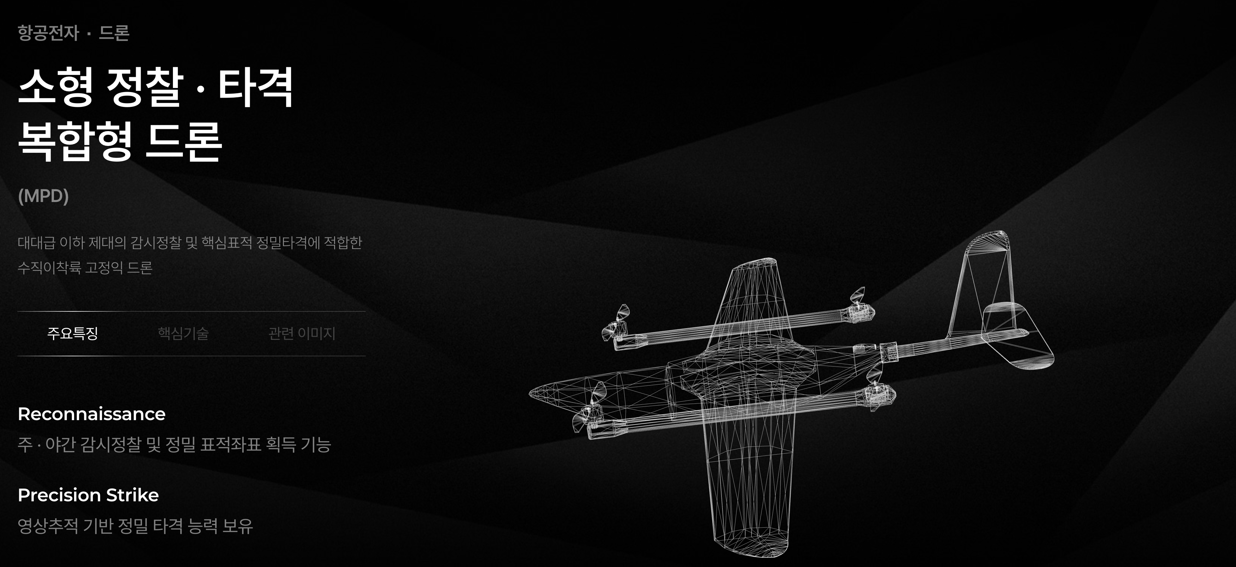 LIG넥스원은 유도무기, 항공전자, 감시정찰 및 지휘통제 등 국방분야의 다양한 전자전에 특화된 기술을 보유하고 있습니다. ❘ https://www.lignex1.com
