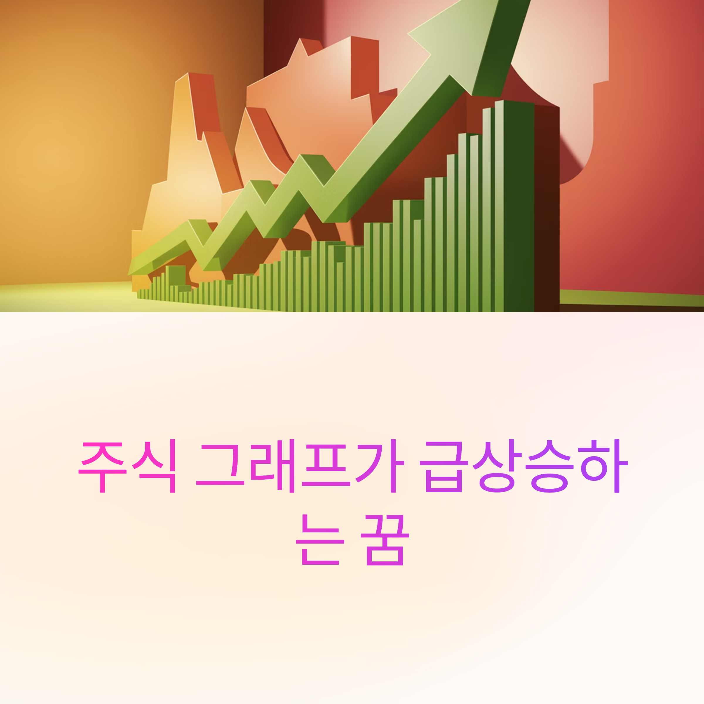 주식 그래프가 급상승하는 꿈
