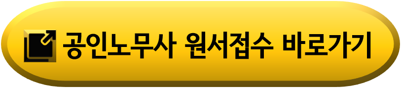 2024-공인노무사-원서접수