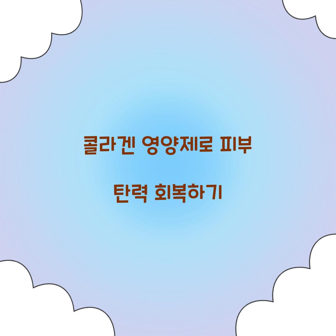 콜라겐 영양제