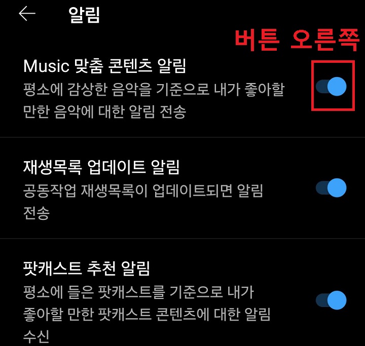 뮤직 맞춤 콘텐츠 알림 버튼 오른쪽으로 옮김