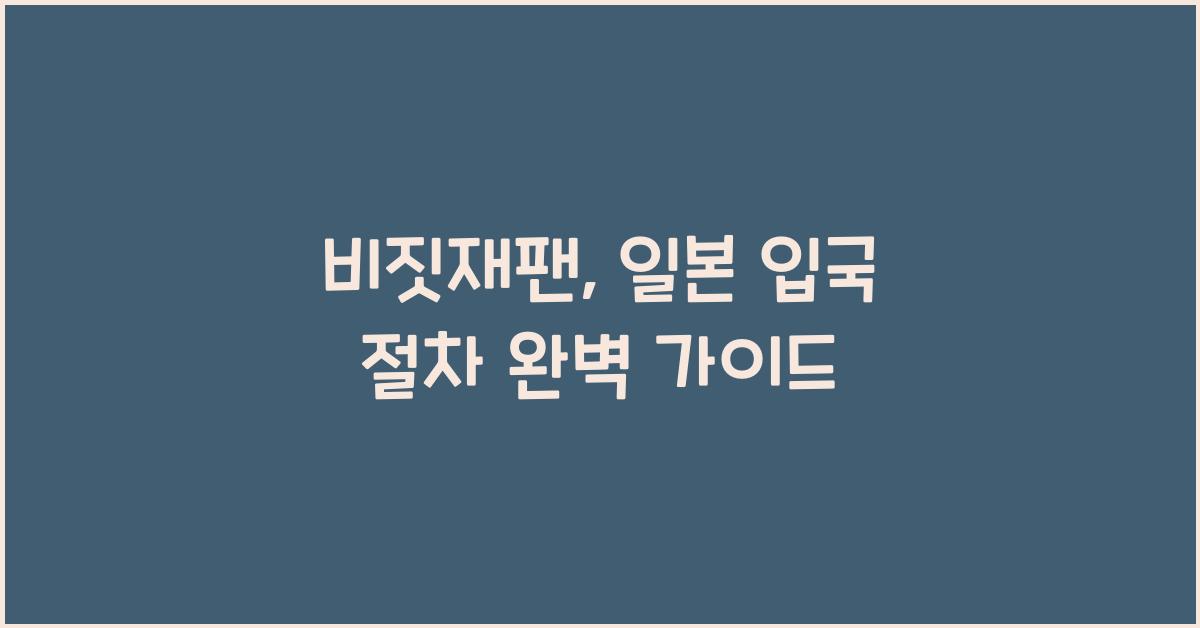 비짓재팬