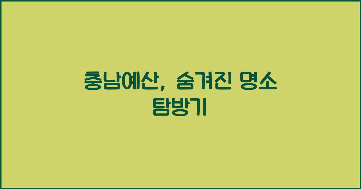 충남예산