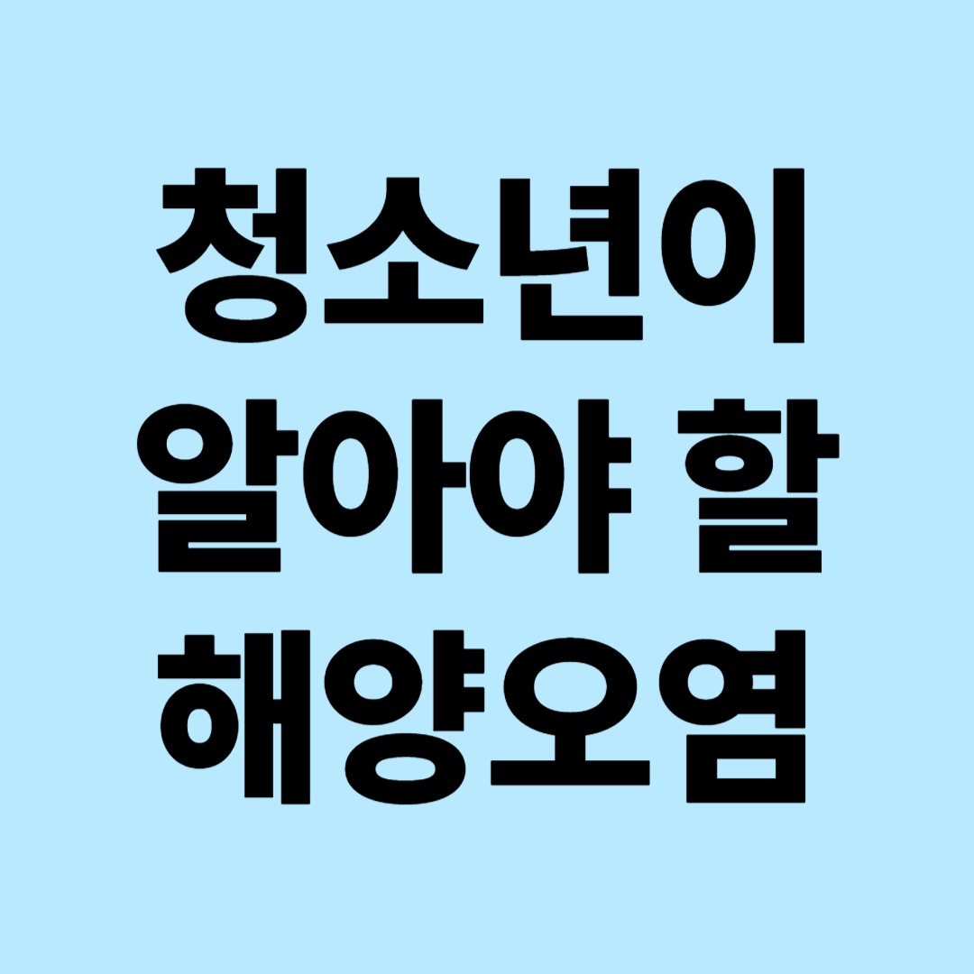 청소년이 알아야 할 해양오염: 우리가 지켜야 할 바다 이야기