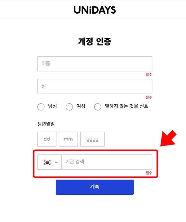 UNiDAYS에서 이용 자격 인증 모습