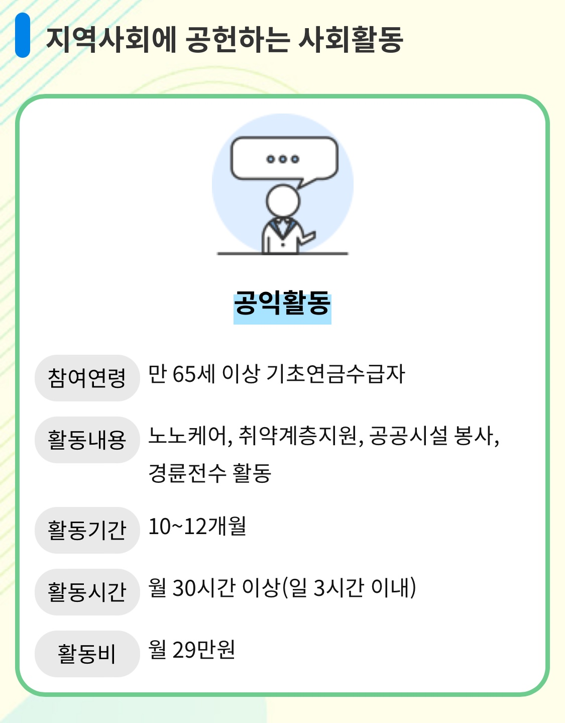 노인 일자리 공익활동형 포스터