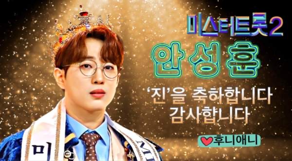 안성훈 미스터트롯2 우승