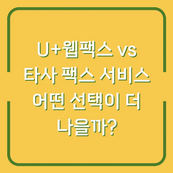 U+웹팩스 vs 타사 팩스 서비스 어떤 선택이 더 나을까?
