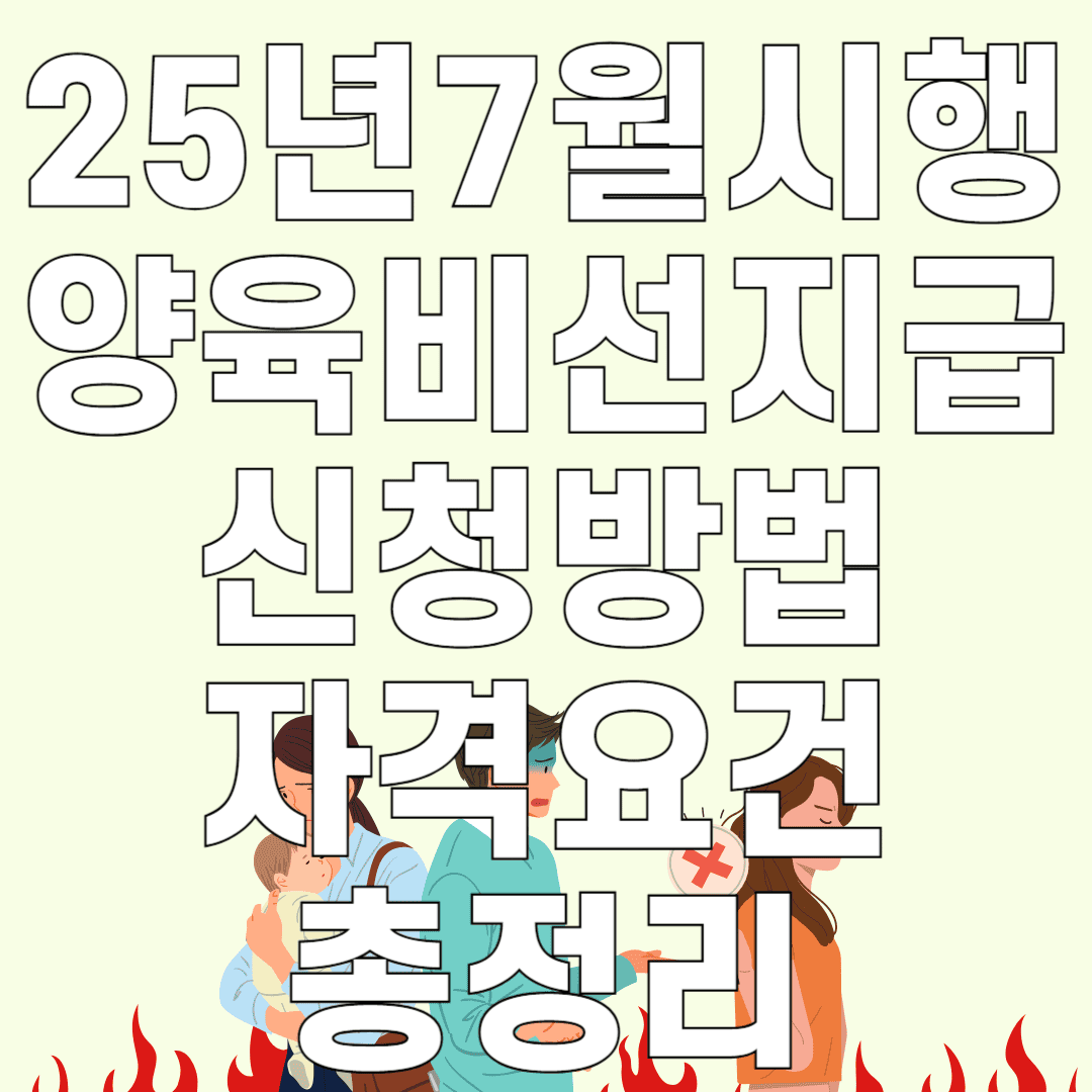25년 7월시행 양육비 선지급제도 신청방법 자격요건 총정리
