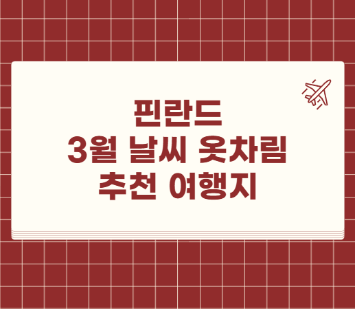 핀란드 3월 날씨 옷차림 추천 여행지